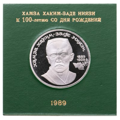 купить 1 рубль 1989 100 лет со дня рождения узбекского поэта Хамзы Хаким-заде Ниязи, в футляре Госбанка СССР