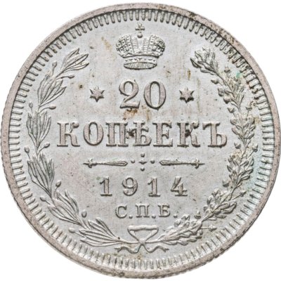 купить 20 копеек 1914 СПБ-ВС