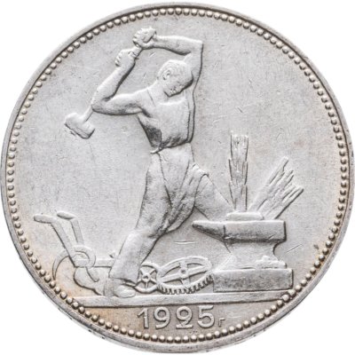купить полтинник 1925 ПЛ