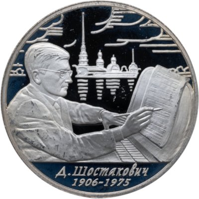купить 2 рубля 2006 ММД 100-летие со дня рождения Д.Д. Шостаковича