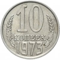 купить 10 копеек 1973