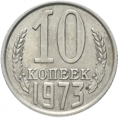 купить 10 копеек 1973