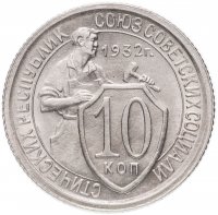 Купить 10 копеек 1932
