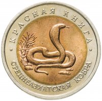 купить 10 рублей 1992 ЛМД среднеазиатская кобра