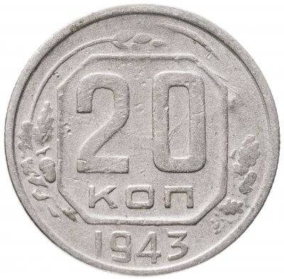 купить 20 копеек 1943
