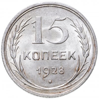 купить 15 копеек 1928