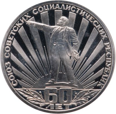 купить 1 рубль 1982 60 лет образования СССР, стародел