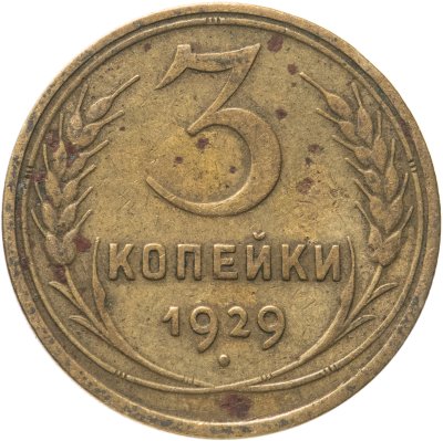 купить 3 копейки 1929