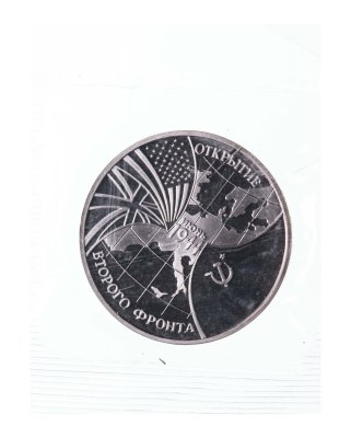 купить 3 рубля 1994 ММД Proof Открытие второго фронта в банковской упаковке