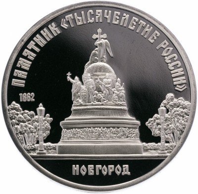 купить 5 рублей 1988 Proof памятник "Тысячелетие России" в Новгороде