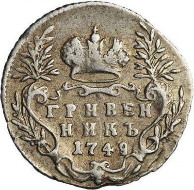 купить гривенник 1749 года