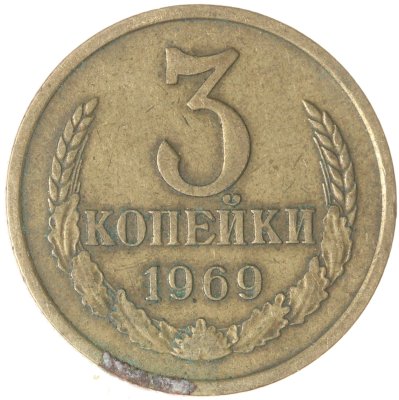 купить 3 копейки 1969