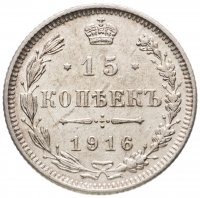 Купить 15 копеек 1916 без инициалов минцмейстера, монетный двор в г. Осака (Япония)