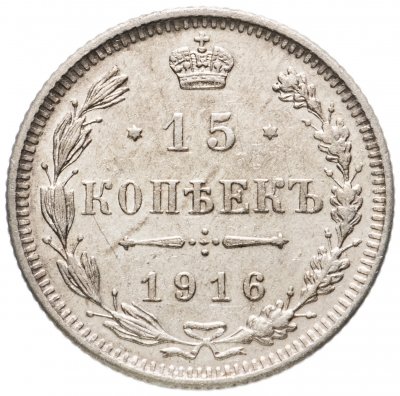 купить 15 копеек 1916 без инициалов минцмейстера, монетный двор в г. Осака (Япония)