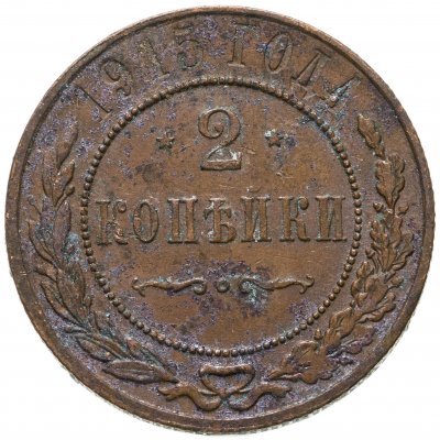 купить 2 копейки 1915