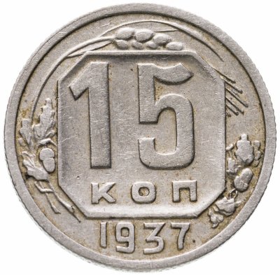 купить 15 копеек 1937