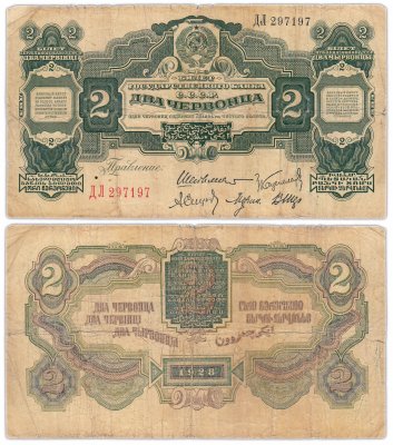 купить 2 червонца 1928 правление Шейнман А.Л., Каценеленбаум З. С., Спунде А. П., Морин А. И., Шер В. В. (1-й выпуск)