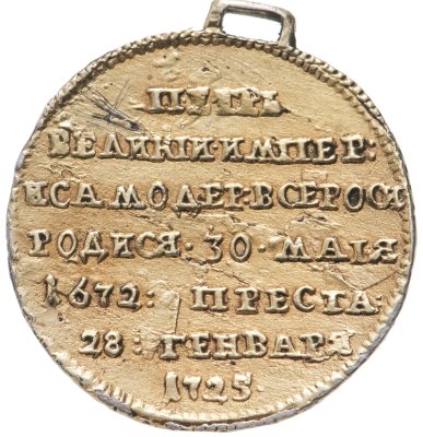 купить Жетон 1725 года в память Петра I Великого
