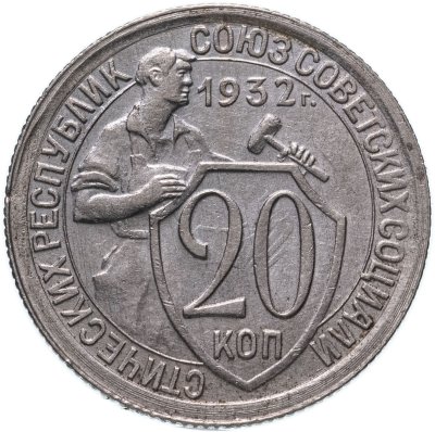 купить 20 копеек 1932
