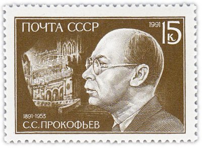 купить 15 копеек 1991 "Сергей Прокофьев"