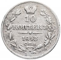 Купить 10 копеек 1843 года СПБ-АЧ орёл 1842, длиннее