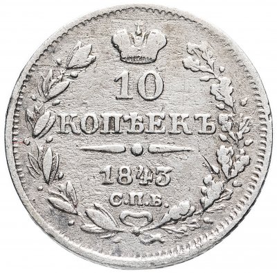 купить 10 копеек 1843 года СПБ-АЧ орёл 1842, длиннее