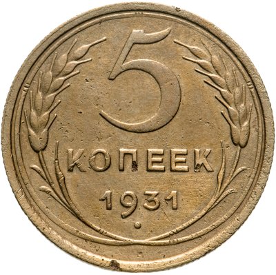 купить 5 копеек 1931
