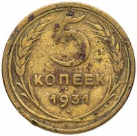 Купить 5 копеек 1931