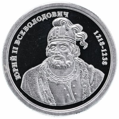 купить Медаль "Величайшие правители России. Юрий Всеволодович"