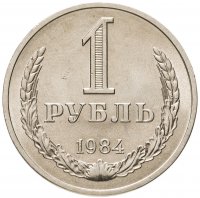 купить 1 рубль 1984