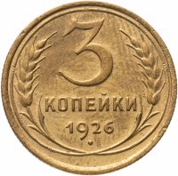 купить 3 копейки 1926