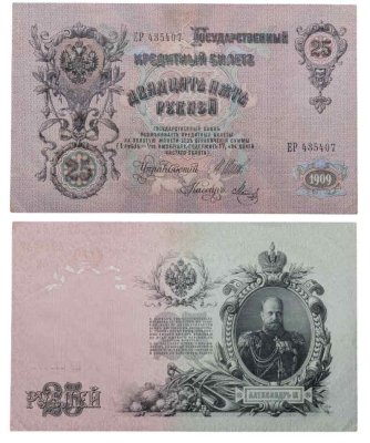 купить 25 рублей 1909 Шипов, кассир Метц (Александр III)