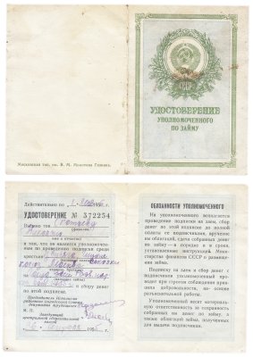купить Удостоверение 1955 г. Уполномоченного по займу Государственный заем развития народного хозяйства СССР