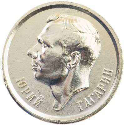 купить Медаль "Юрий Гагарин. Первый в мире космонавт. 1961г."