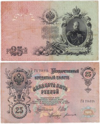 купить 25 рублей 1909 Шипов, кассир Богатырев (Александр III)