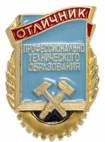 Купить Знак "Отличник профессионально-технического образования", 1960 г.