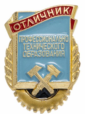 купить Знак "Отличник профессионально-технического образования", 1960 г.