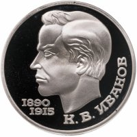 купить 1 рубль 1991 Proof "100 лет со дня рождения чувашского поэта К. В. Иванова", в капсуле