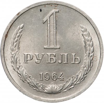 купить 1 рубль 1964