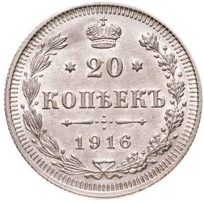 купить 20 копеек 1916 ВС