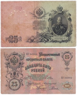 купить 25 рублей 1909 Коншин, кассир Родионов