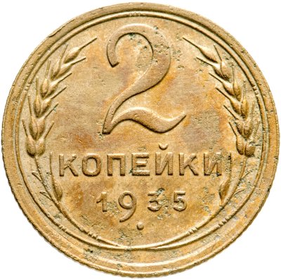 купить 2 копейки 1935 старый тип