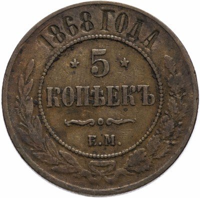 купить 5 копеек 1868 ЕМ