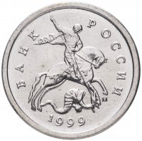 купить 1 копейка 1999 М штемпельный блеск