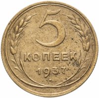 Купить 5 копеек 1937