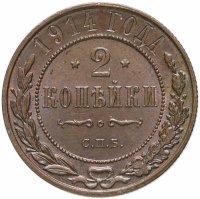 Купить 2 копейки 1914 СПБ