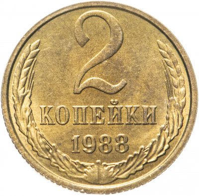 купить 2 копейки 1988 штемпельный блеск