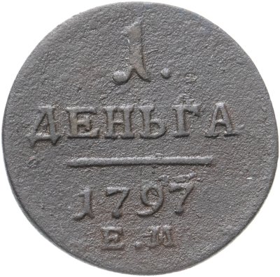 купить деньга 1797 ЕМ