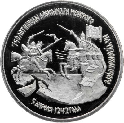 купить 3 рубля 1992 ЛМД Proof "750-летие Победы Александра Невского на Чудском озере"