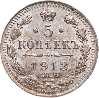купить 5 копеек 1913 СПБ-ВС
